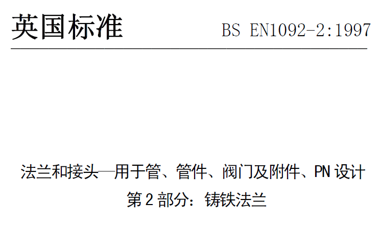 BS EN 1092-2-1997 中文版 法蘭和接頭—用于管、管件、閥門及附件、PN設(shè)計(jì) 第2部分：鑄鐵法蘭.png